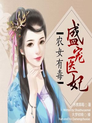 cover image of 农女有毒 (The Vicious Farming Girl)